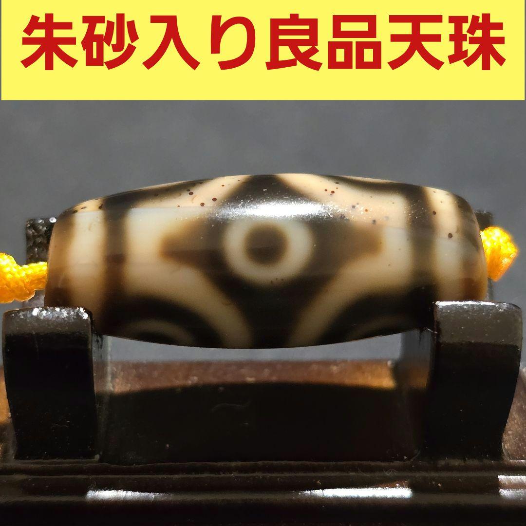 19 老礦天珠　六眼天珠　朱砂　天珠　天然石　御守り　ブレスレット　ネックレス