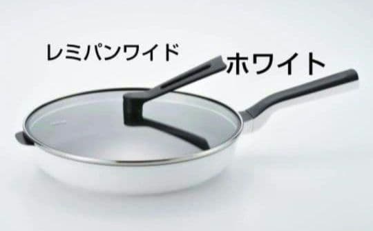 新品未開封 レミパンワイド　 RHF-501 ホワイト