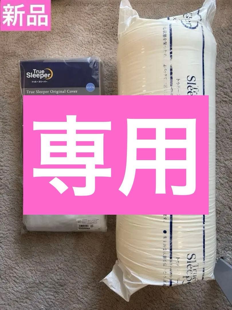 トゥルースリーパー　プレミアケア セミダブル オリジナル、インナーカバーセット
