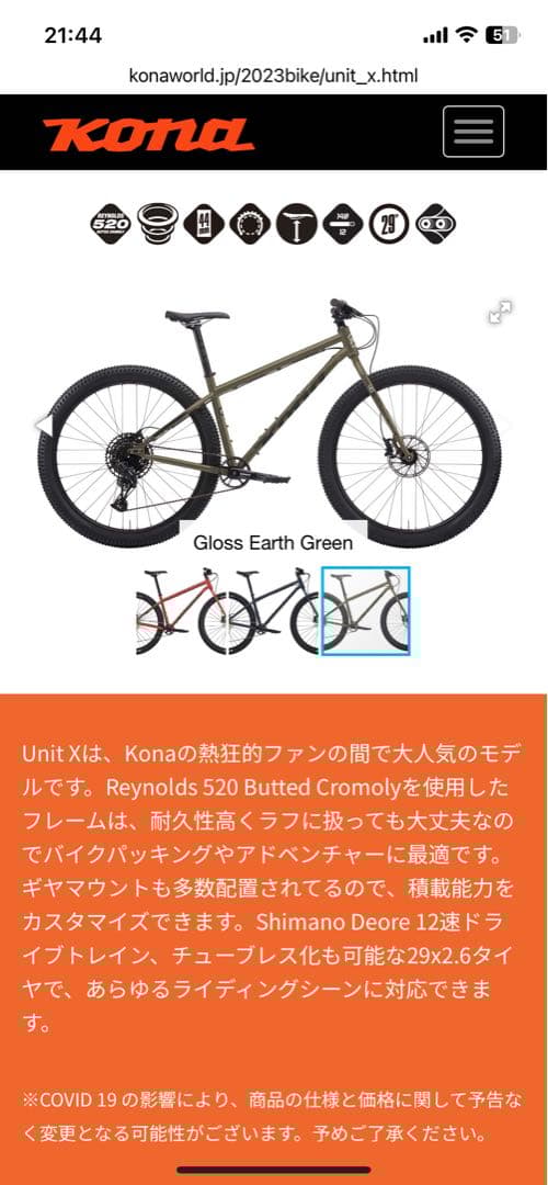 KONA UNIT X '23 フレーム パーツ付き コナ　ユニット