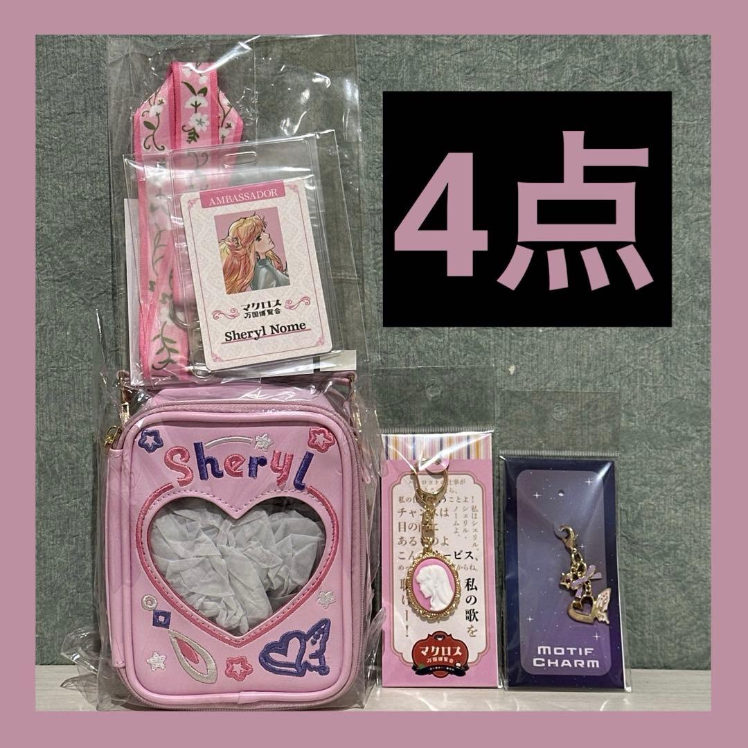 マクロス マクロス万国博覧会 マクロスF シェリル　ぬいぐるみポーチ ほか 万博