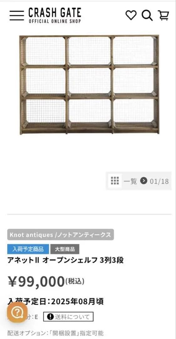 【美品】CRASH GATE クラッシュゲート アネットⅡ シェルフ 関家具