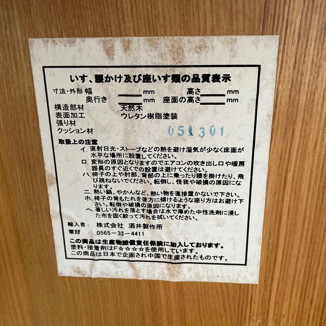 【美品】酒井製作所　ダイニングチェア　天然木　①