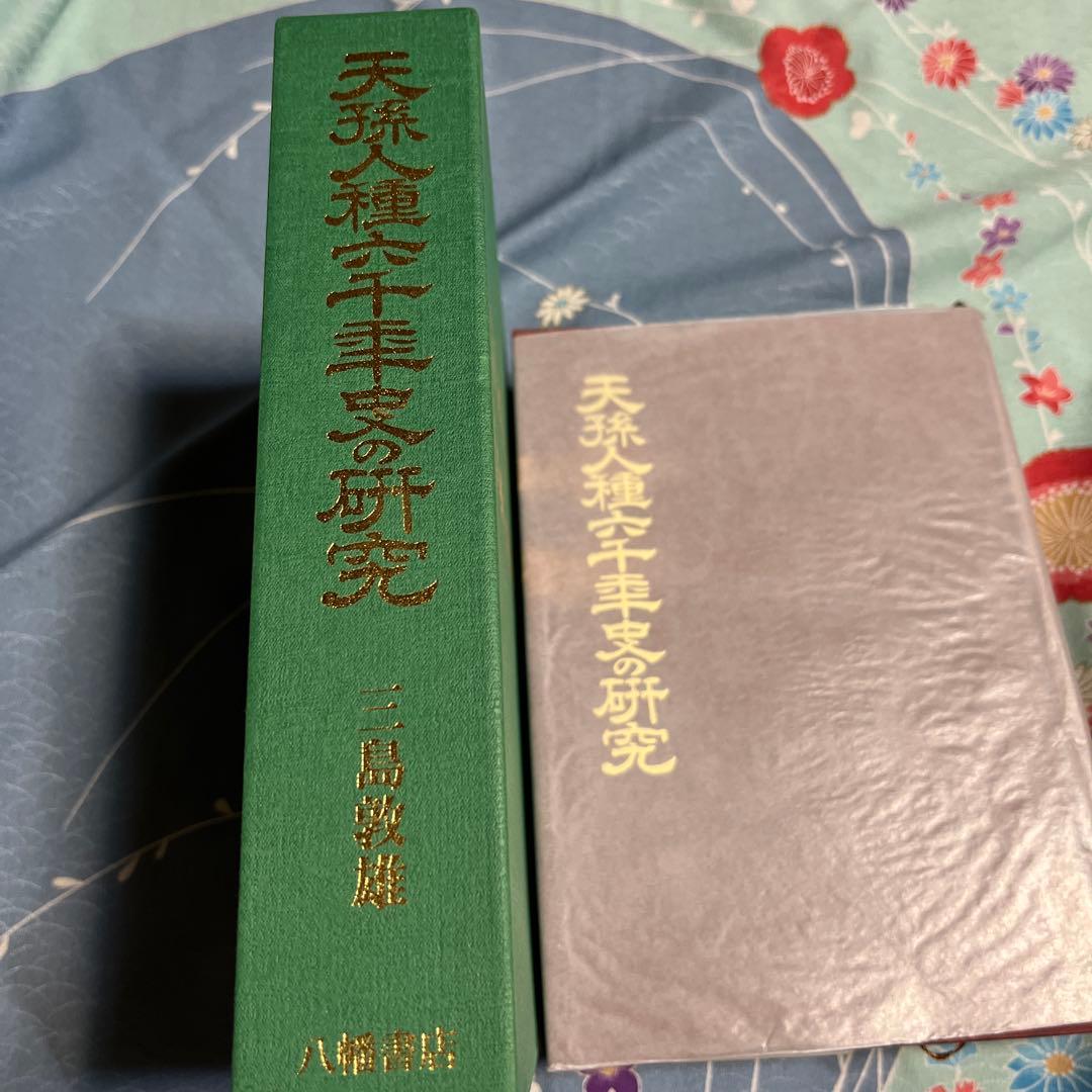 天孫人種六千年史の研究