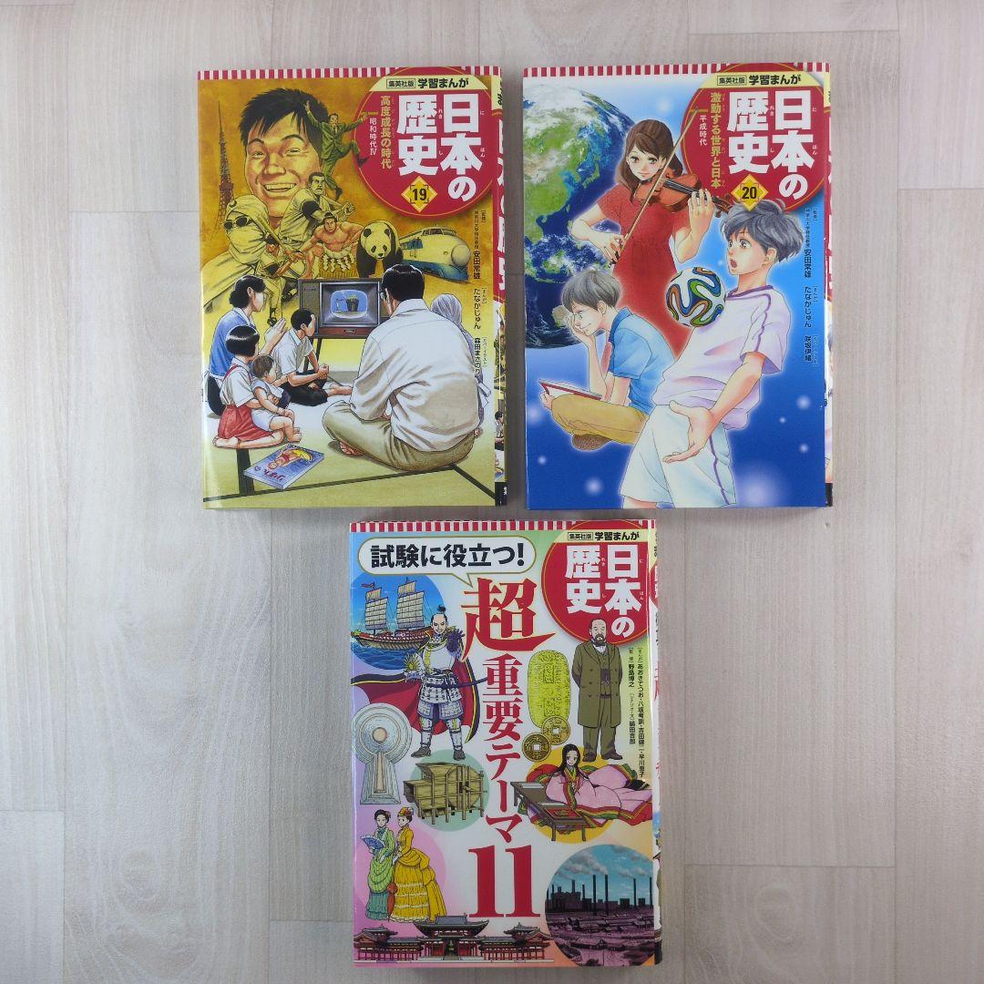 集英社版 学習まんが 日本の歴史　全20巻＋別巻　21冊セット