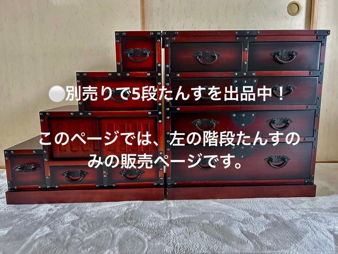 ★送料込み★木製階段型収納タンス　和たんす　和風たんす