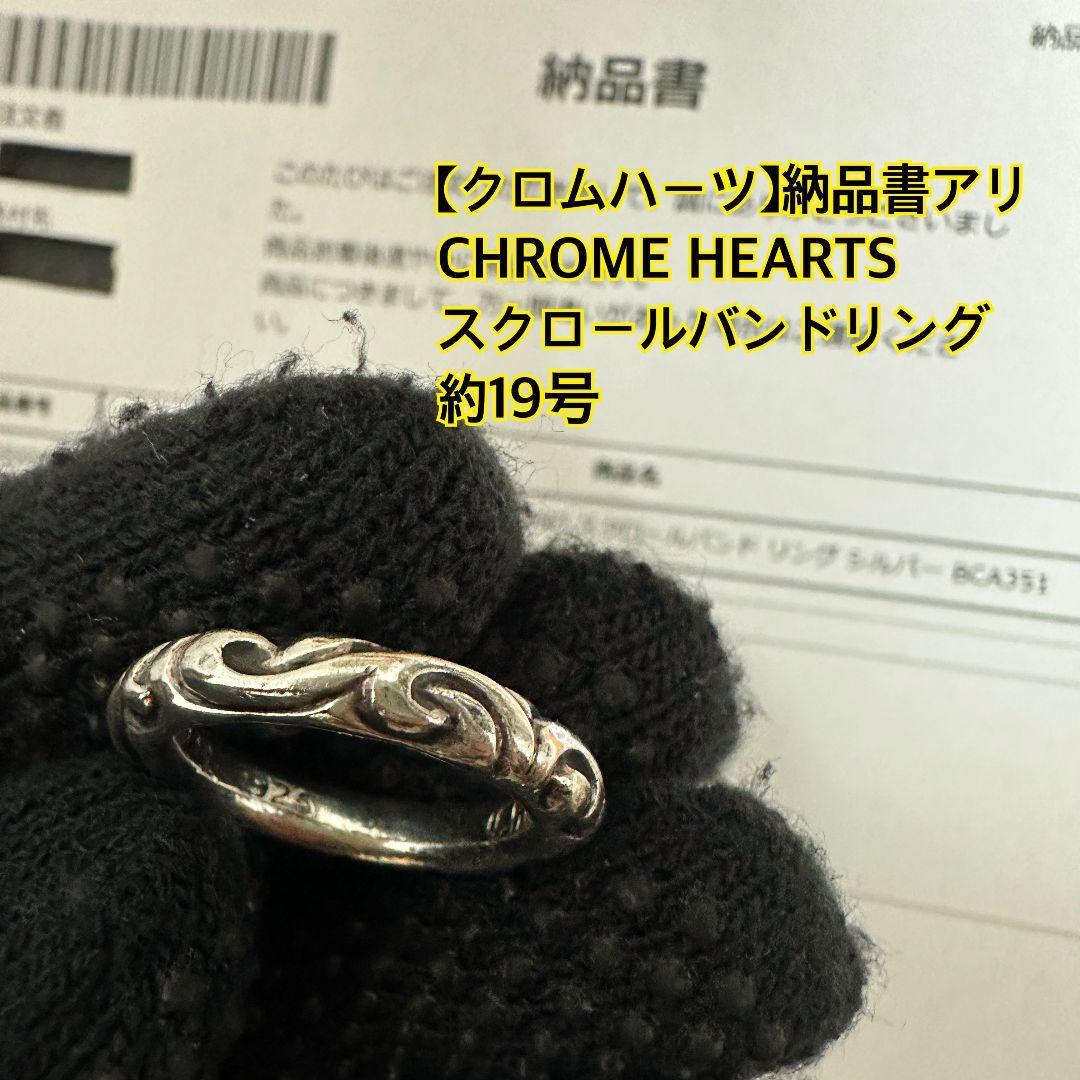 クロムハーツ CHROME HEARTS スクロールバンドリング 約19号