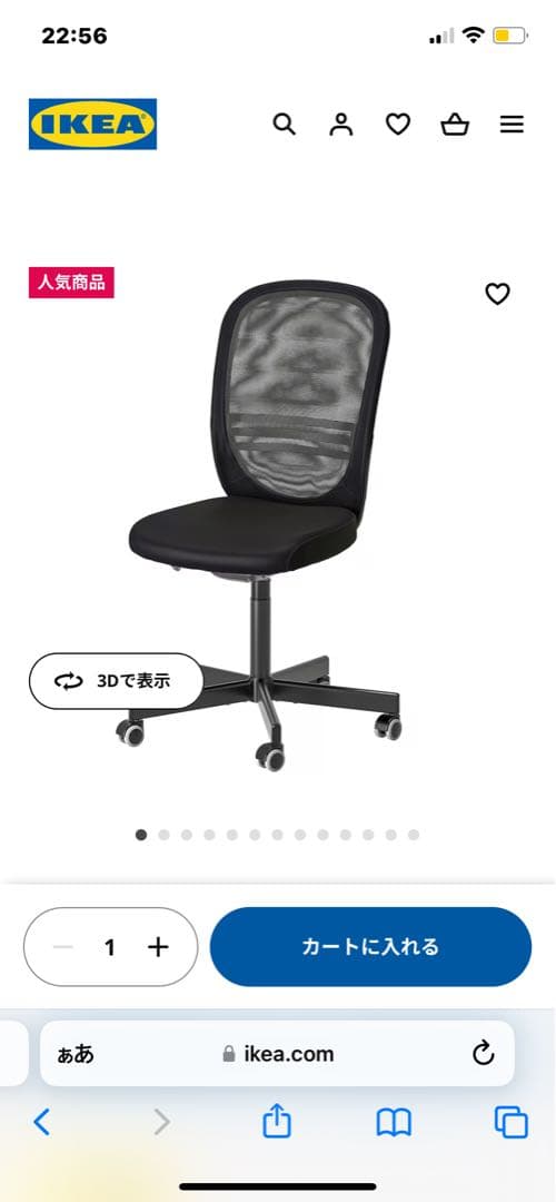 デスクチェア IKEA FLINTAN