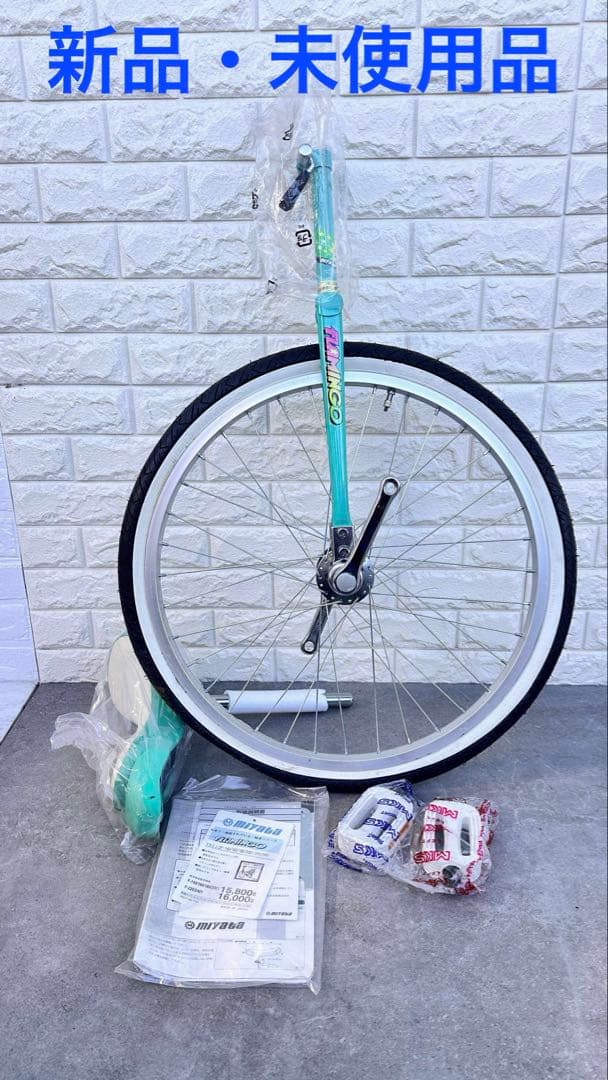 新品未使用品　ミヤタ　サイクル　FLAMINGO 一輪車 24インチ