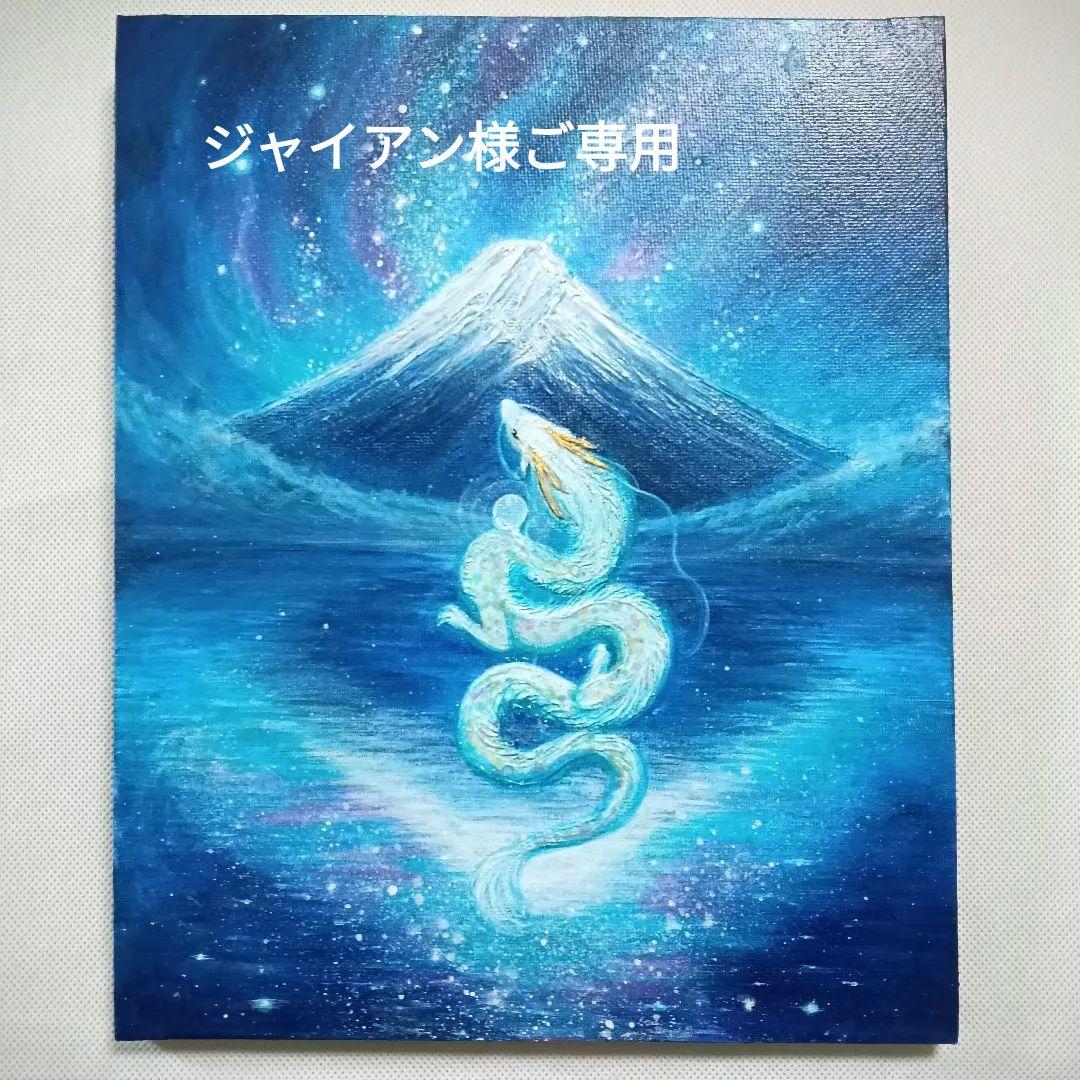 No.559 F3　富士山　昇り龍　白龍　龍神絵画　開運絵画　原画