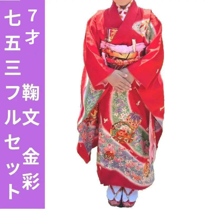 七五三フルセット　七歳　鞠文　美品　金彩加工　正絹他　赤