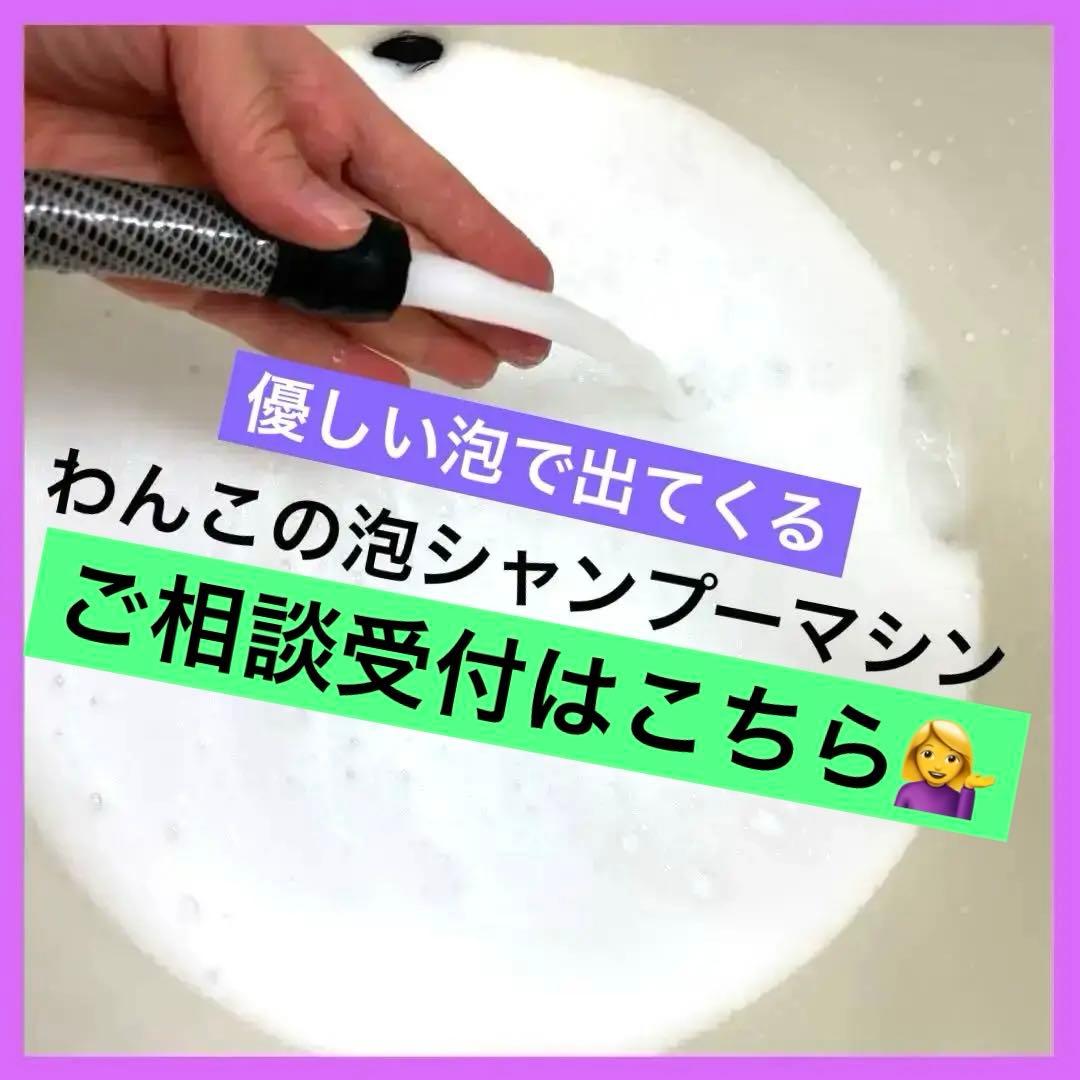 ペットの泡シャンプーマシン　ホースセット　犬　シャンプー　トリミング　シャワニー