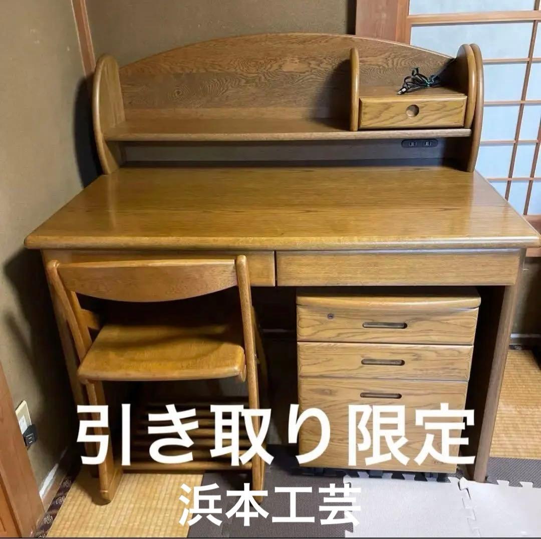 【引き取り限定】浜本工芸　学習机　椅子　チェスト　本棚　5点セット