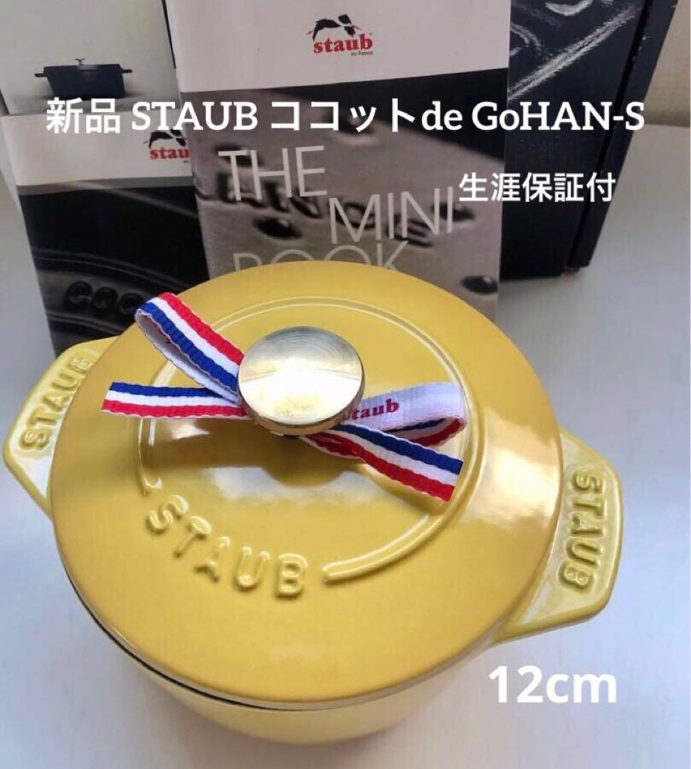 【新品】ストウブ ココットde GOHAN S ココット デ ゴハン シトロン
