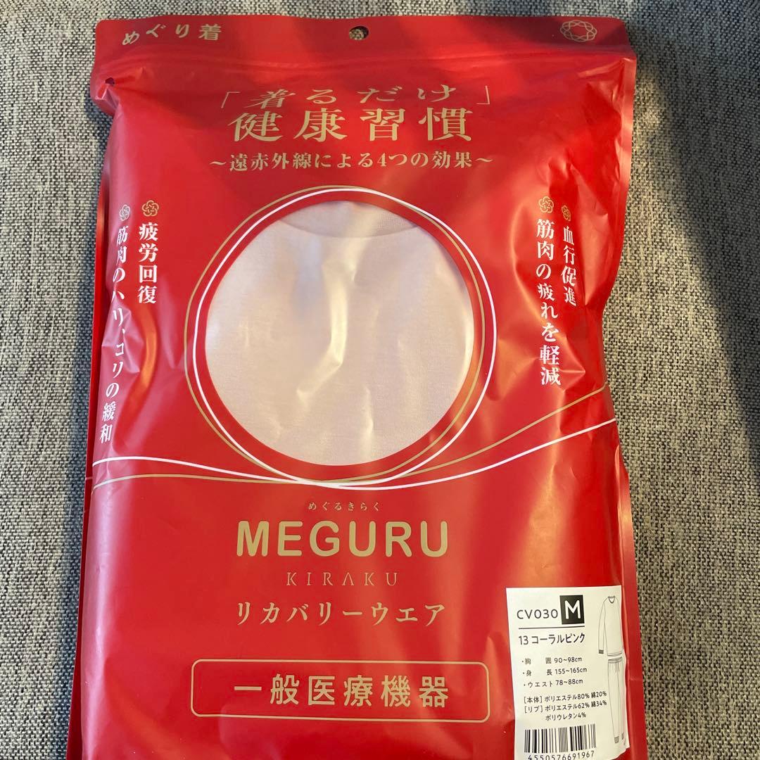MEGURU KIRAKU（ めぐる きらく ）リカバリーウェア　上下セット