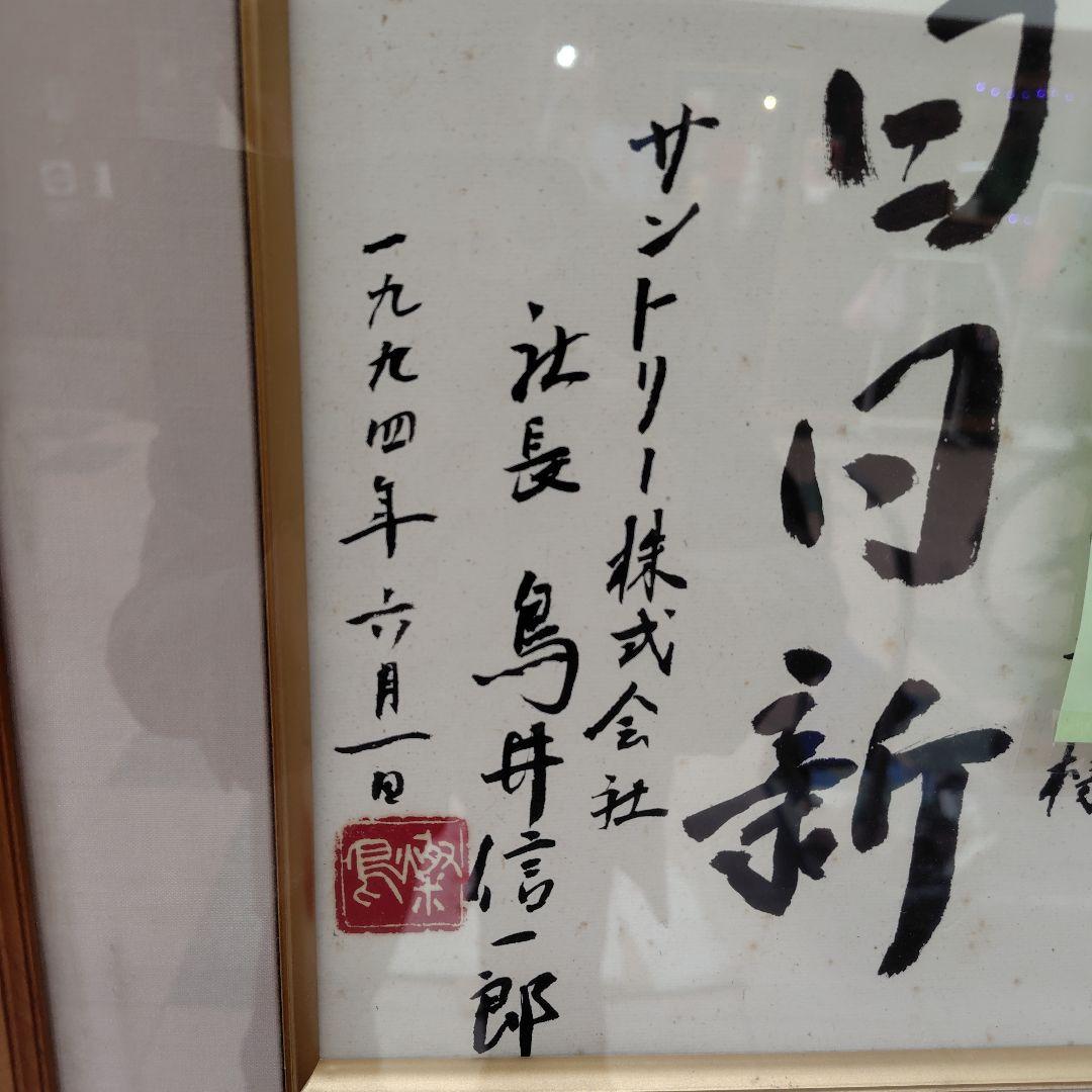 サントリー鳥井信一郎 1994年サイン色紙