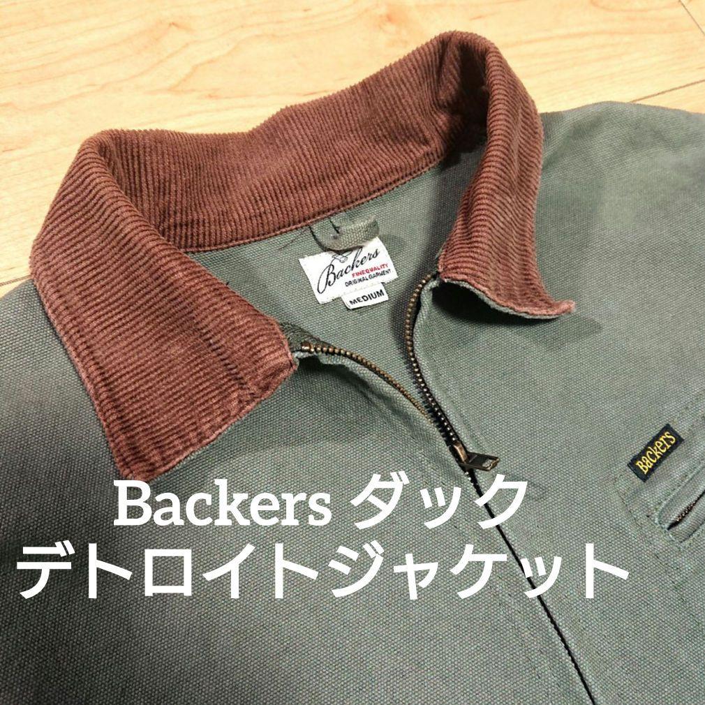 Backers ダック ジャケット デトロイトジャケット M カーハート 似