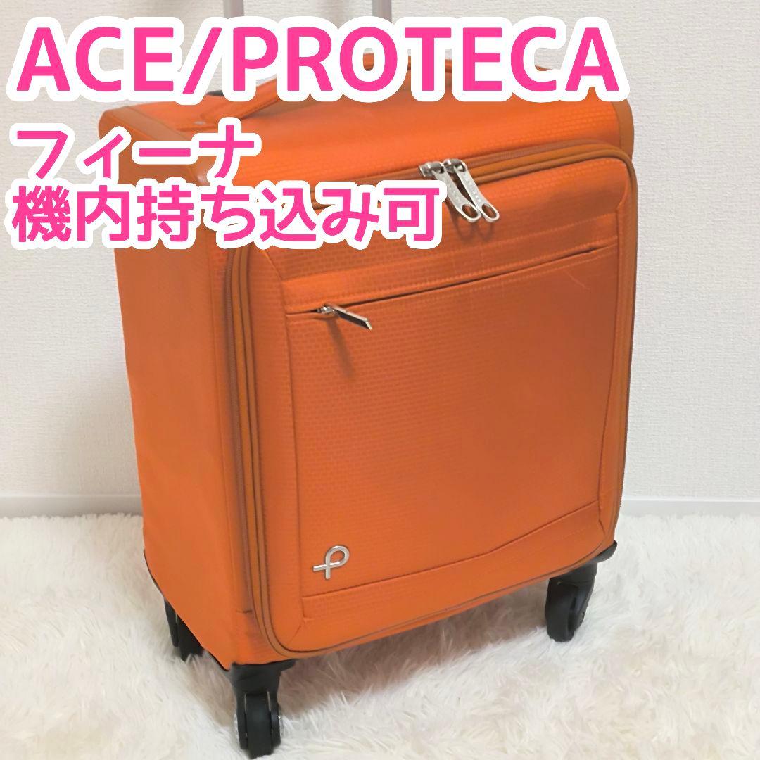 機内持ち込み可 ACE プロテカ キャリーケース　フィーナ　ロッカーサイズ