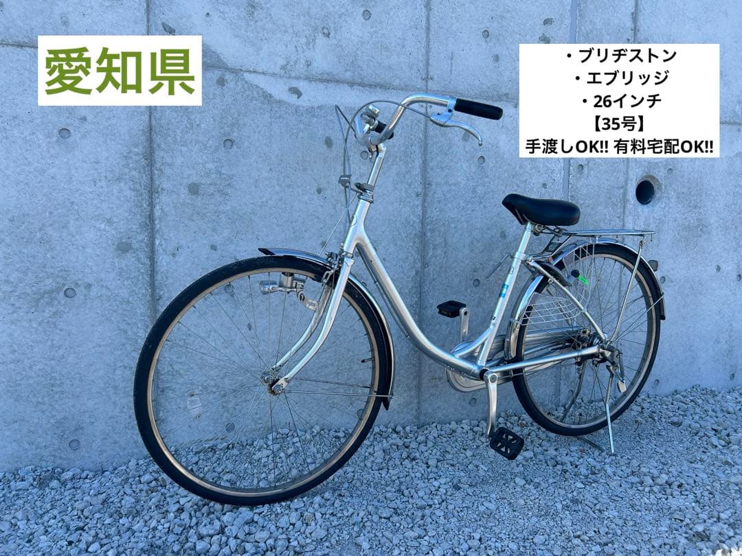 R35 愛知 ブリヂストン EB60U B9K エブリッジ 26インチ シルバー