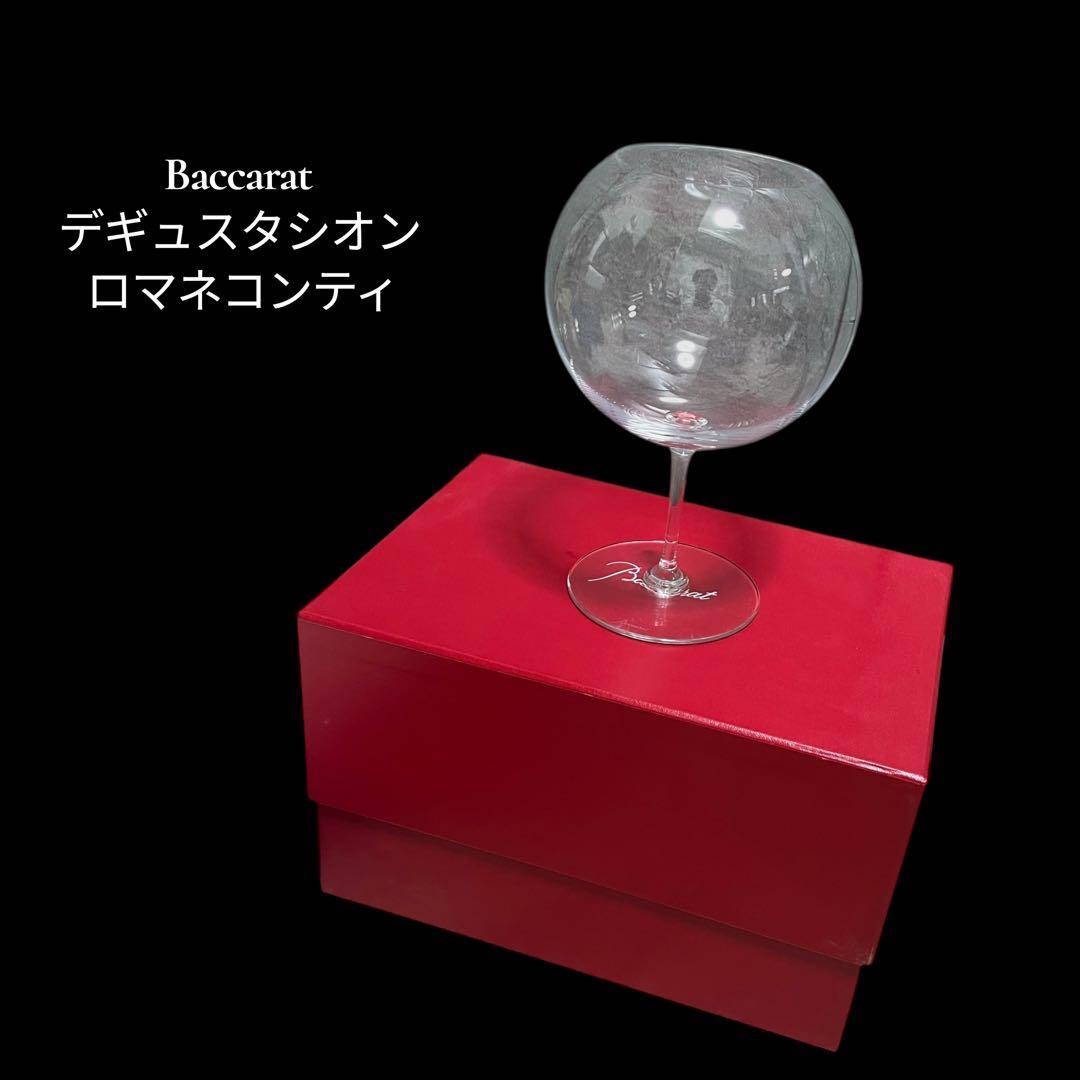【未使用品】バカラ デギュスタシオン ロマネコンティ
