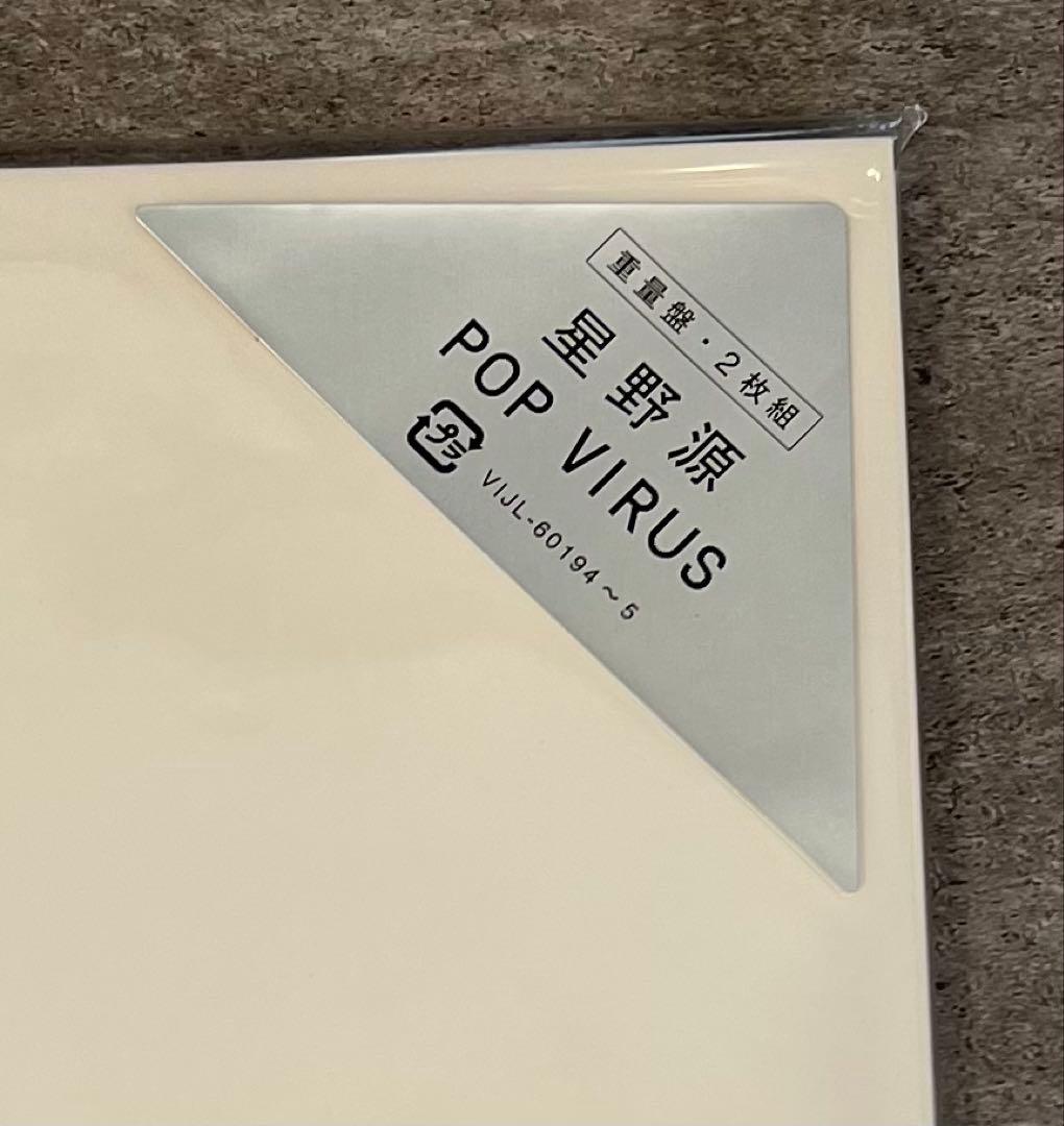 星野源 POP VIRUS アナログレコード重量盤 2枚組　未開封