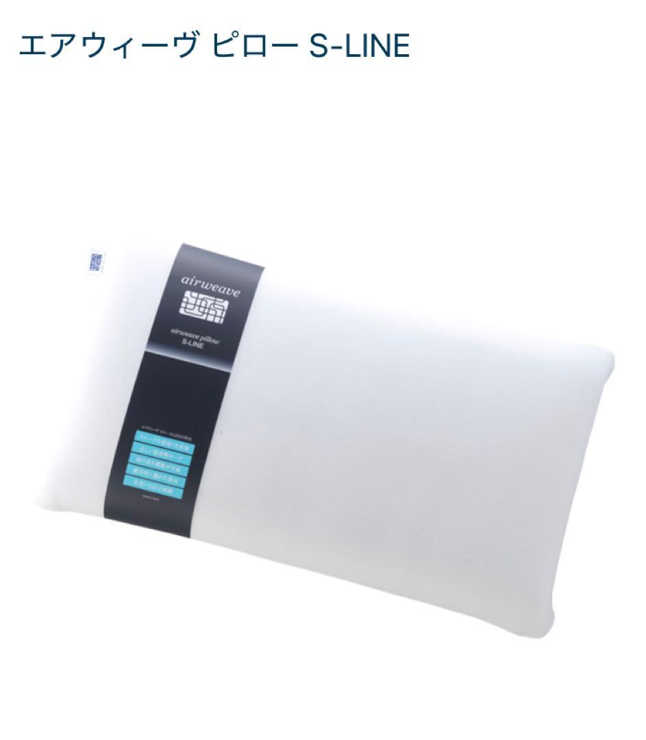 エアウィーブ ピロー　Ｓ-LINE 中古品　枕カバーはなし