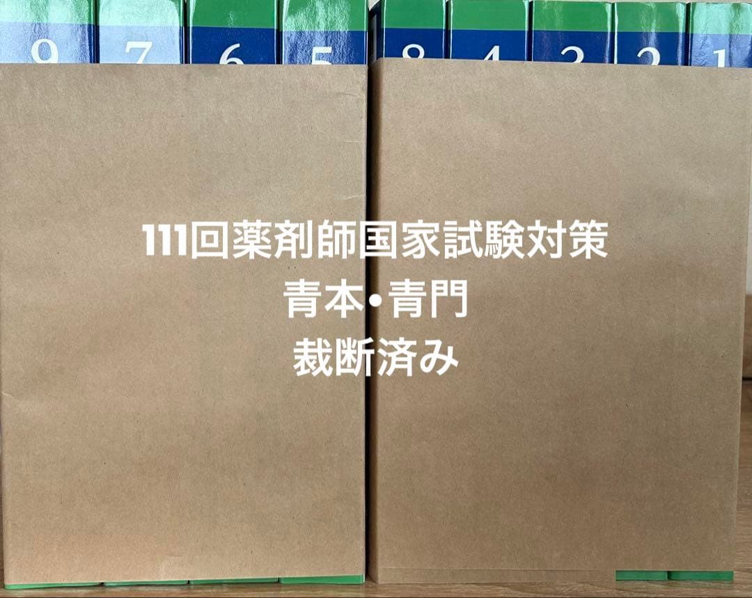 [業者裁断済み]第111回薬剤師国家試験対策参考書　青本・青問