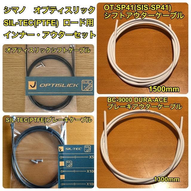 シマノ　ロード用オプティスリック/SIL-TEC　インナー・アウターセット白×2