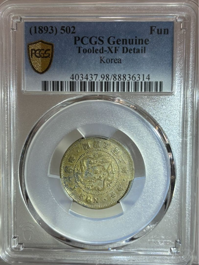 1893年 （開国502年）朝鮮一分黄銅貨 PCGS認証