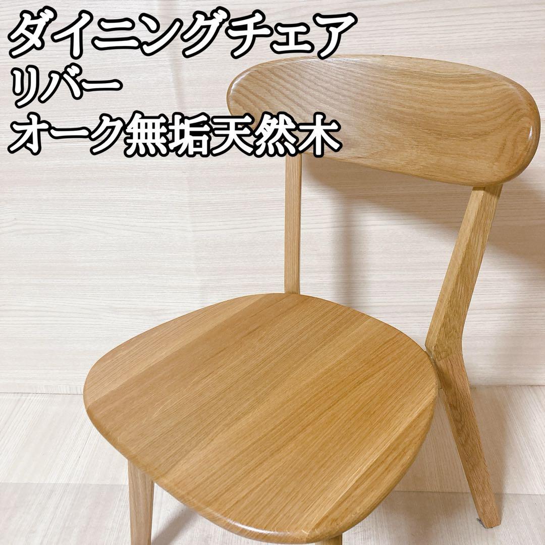 ダイニングチェア リバー  オーク材 無垢天然木 椅子 大川家具 ②