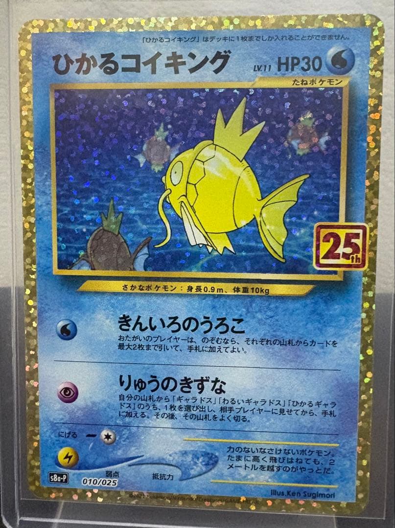 ひかるコイキング プロモカードパック 25th ANNIVERSARY edi…