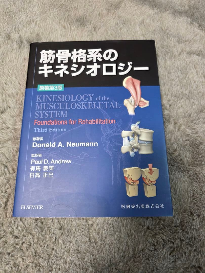 筋骨格系のキネシオロジー 第三版