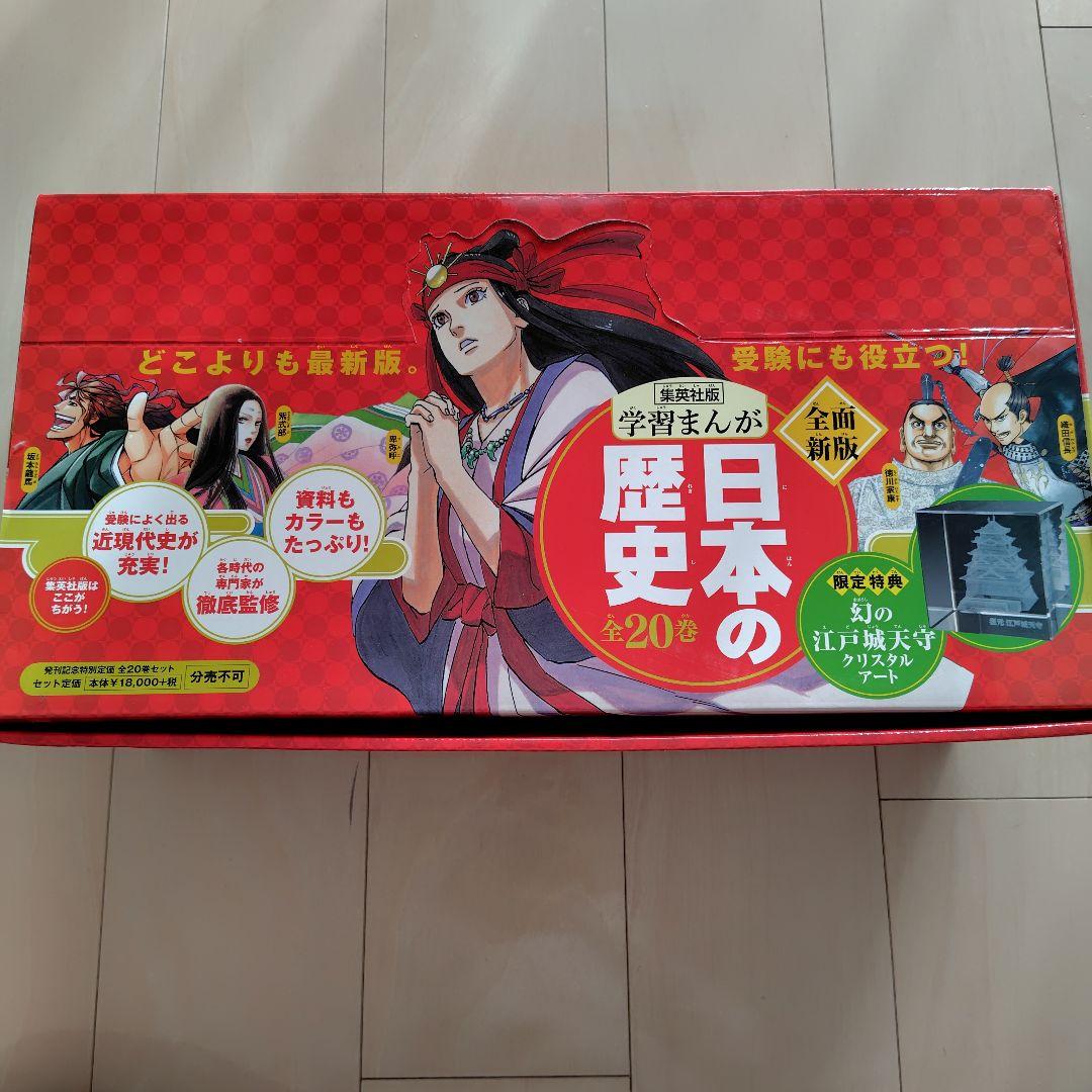 集英社版　学習まんが　日本の歴史　20巻セット