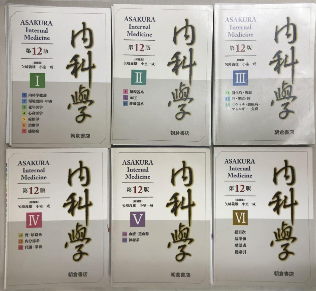 【裁断済み】 内科学 第12版 全6巻セット 朝倉書店