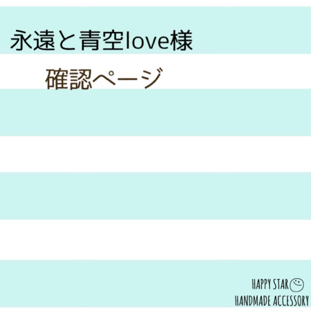 永遠と青空love様確認用