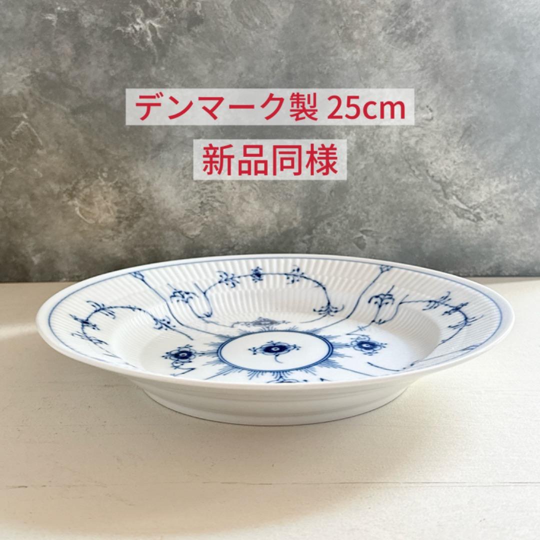 新品☆ ブルーフルーテッドプレインプレート25cm