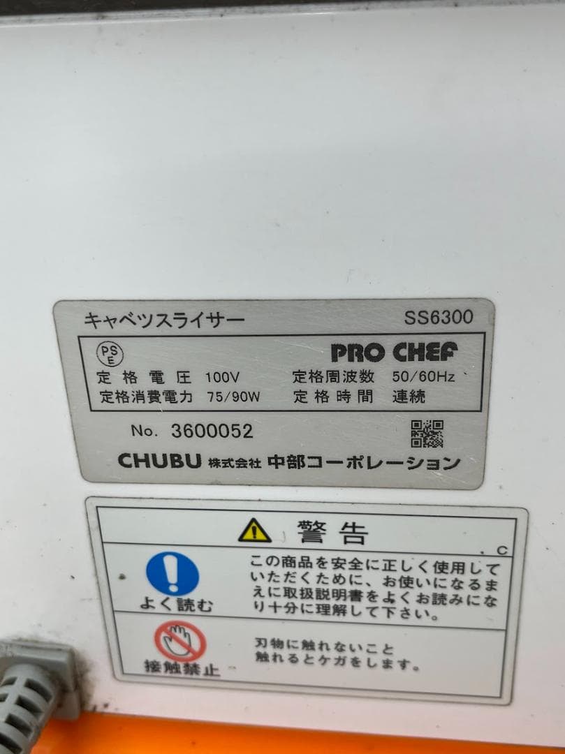 中部コーポレーション キャベツスライサー プロシェフ SS6300 ジャンク品