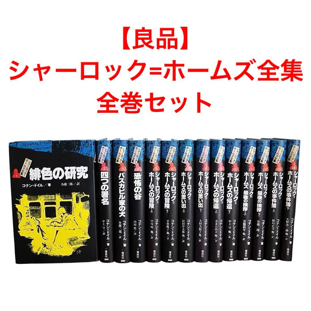 【良品】シャーロック=ホームズ全集 全巻セット　全14巻　偕成社　コナンドイル