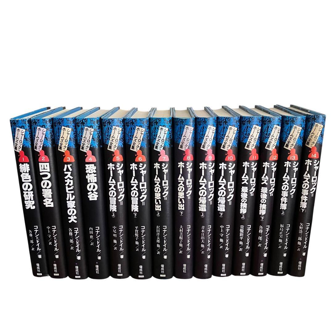【良品】シャーロック=ホームズ全集 全巻セット　全14巻　偕成社　コナンドイル