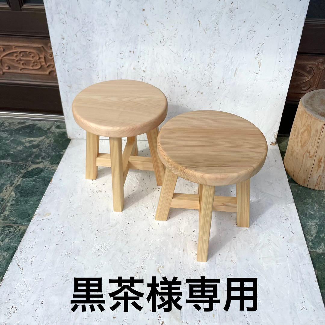 黒茶　国産ひのき　丸椅子　スツール