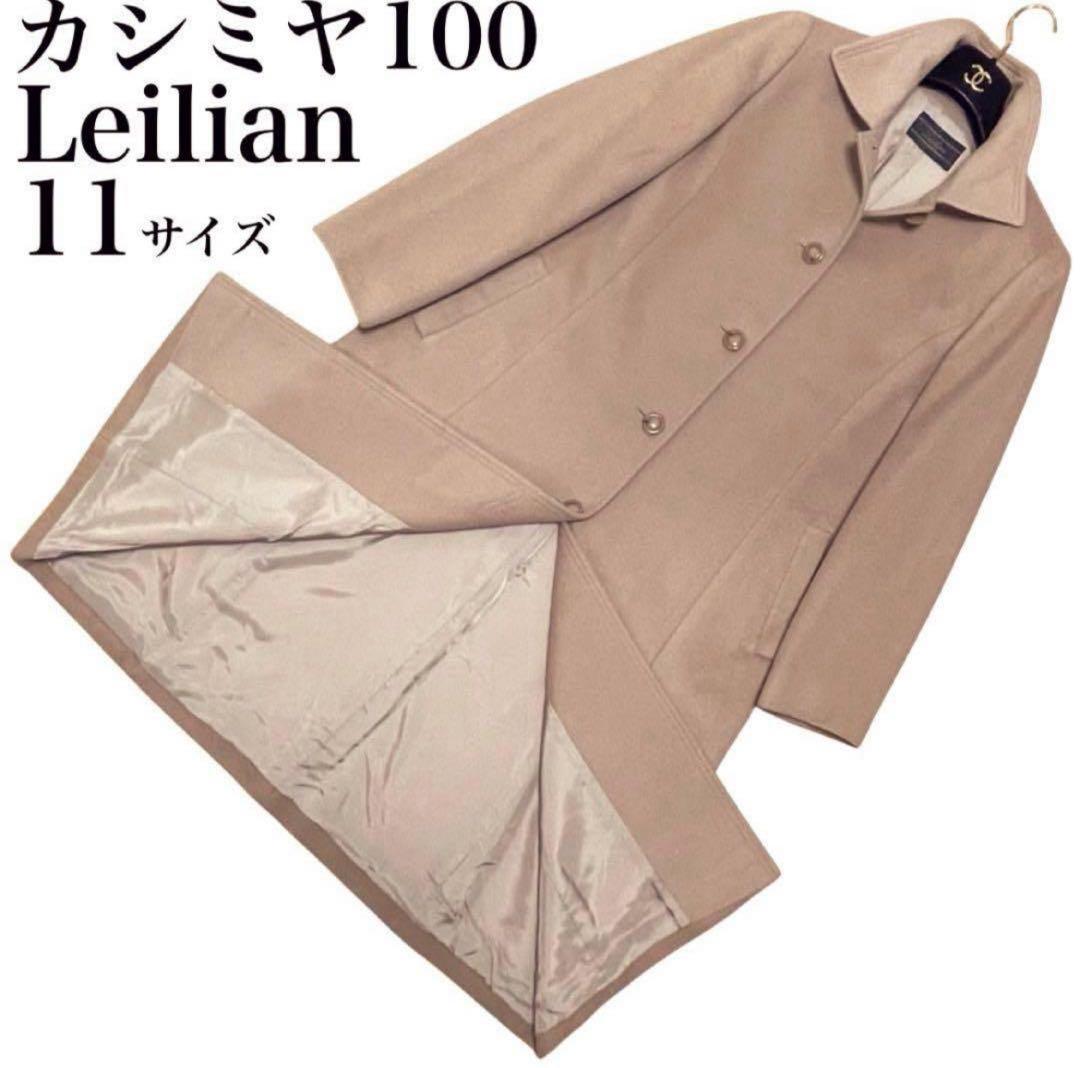 良品　Leilian カシミヤ100% ロングコート　シングルブレスト