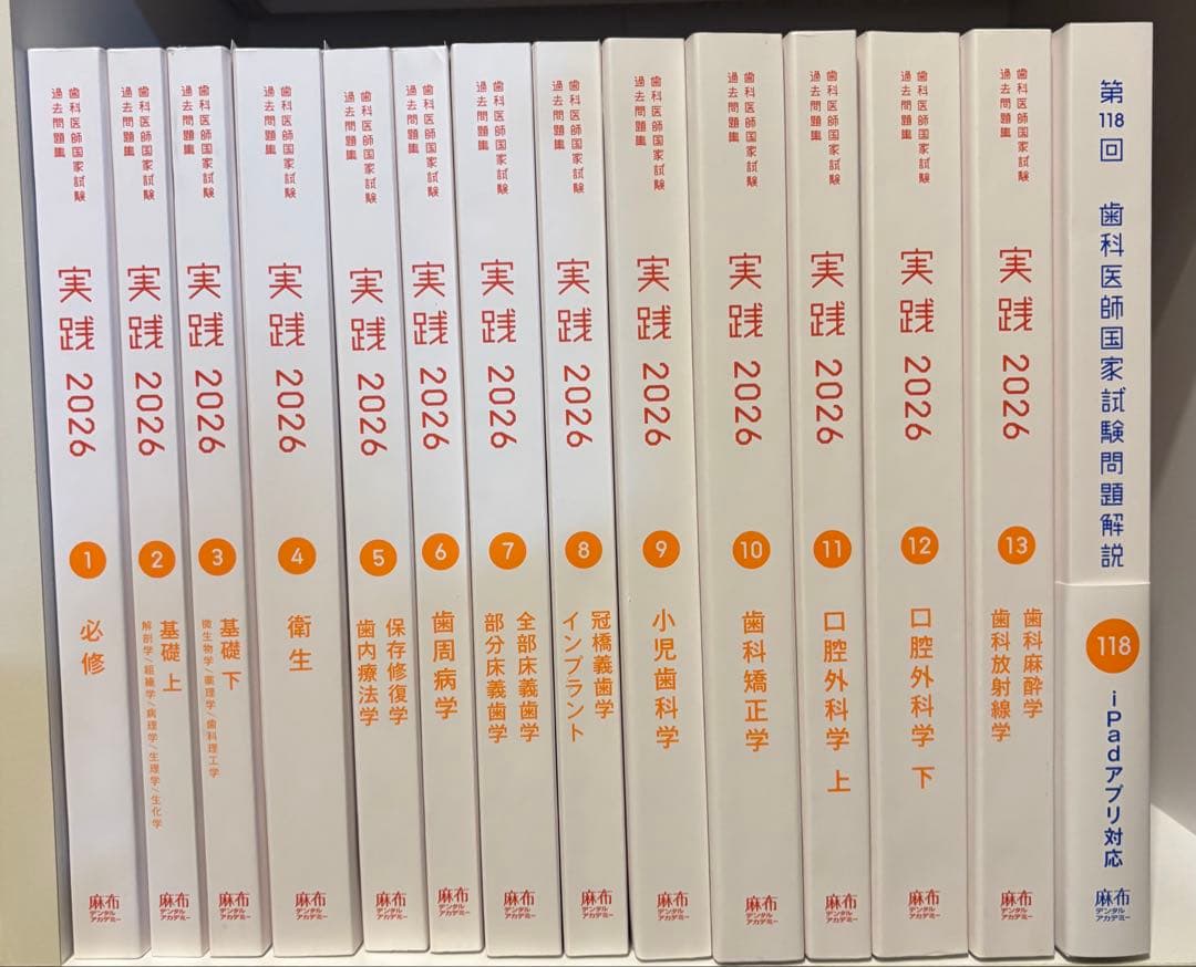 実践 2026 + 歯科医師国家試験問題解説 118