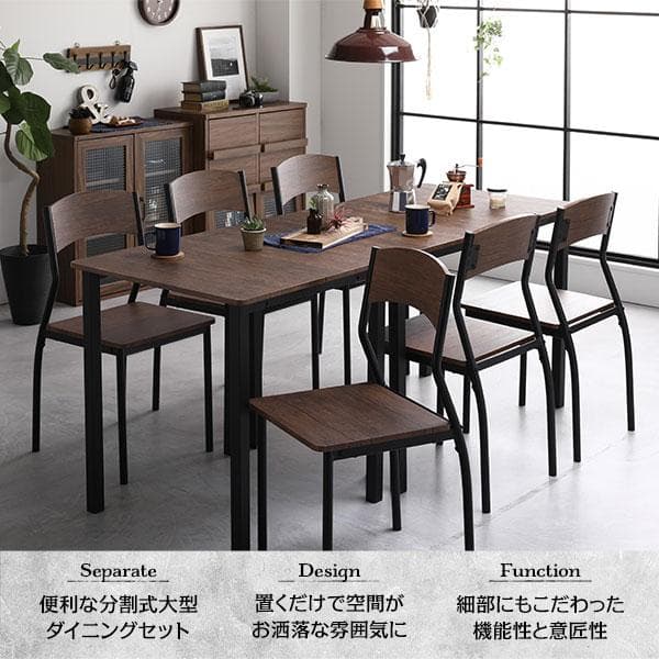 ダイニングセット 8点 分割テーブル幅180cm チェア6脚 ブラウン×ブラック