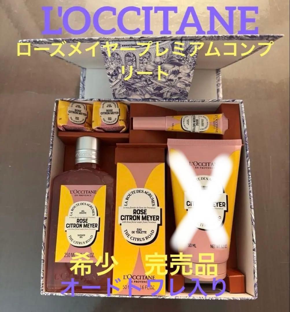 ロクシタン　ローズシトロンメイヤー　オードトワレ、シャワージェル、ネイルオイル等