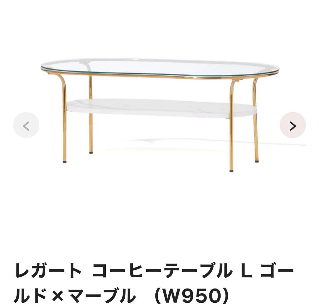 フランフラン　レガート コーヒーテーブル L ゴールド×マーブル （W950）