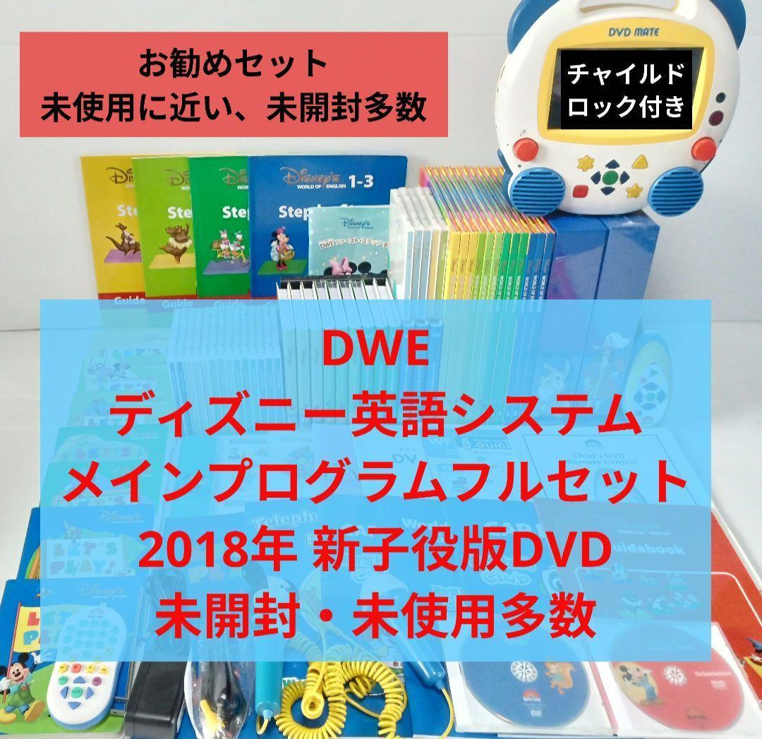 2018年 未開封多数 新子役 ストレートプレイDVD ディズニー英語 DWE
