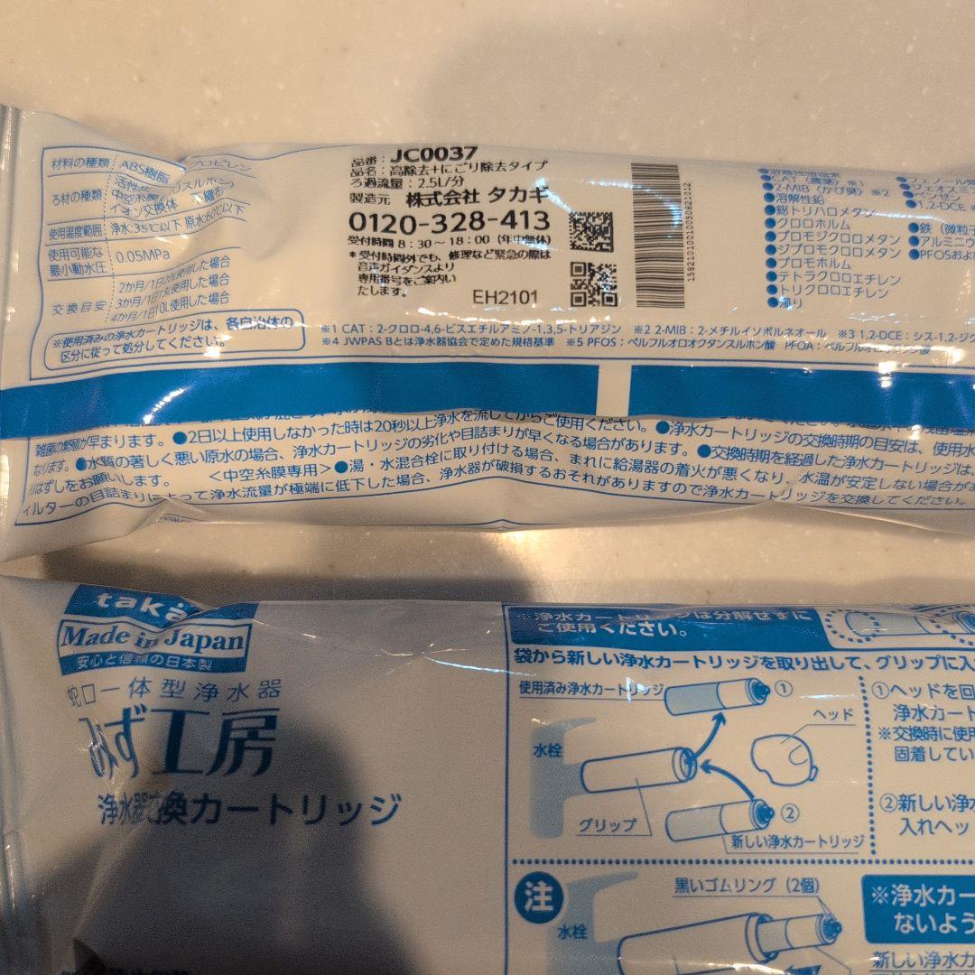 浄水器カートリッジ JC0037 日本製　高除去+濁り除去タイプ