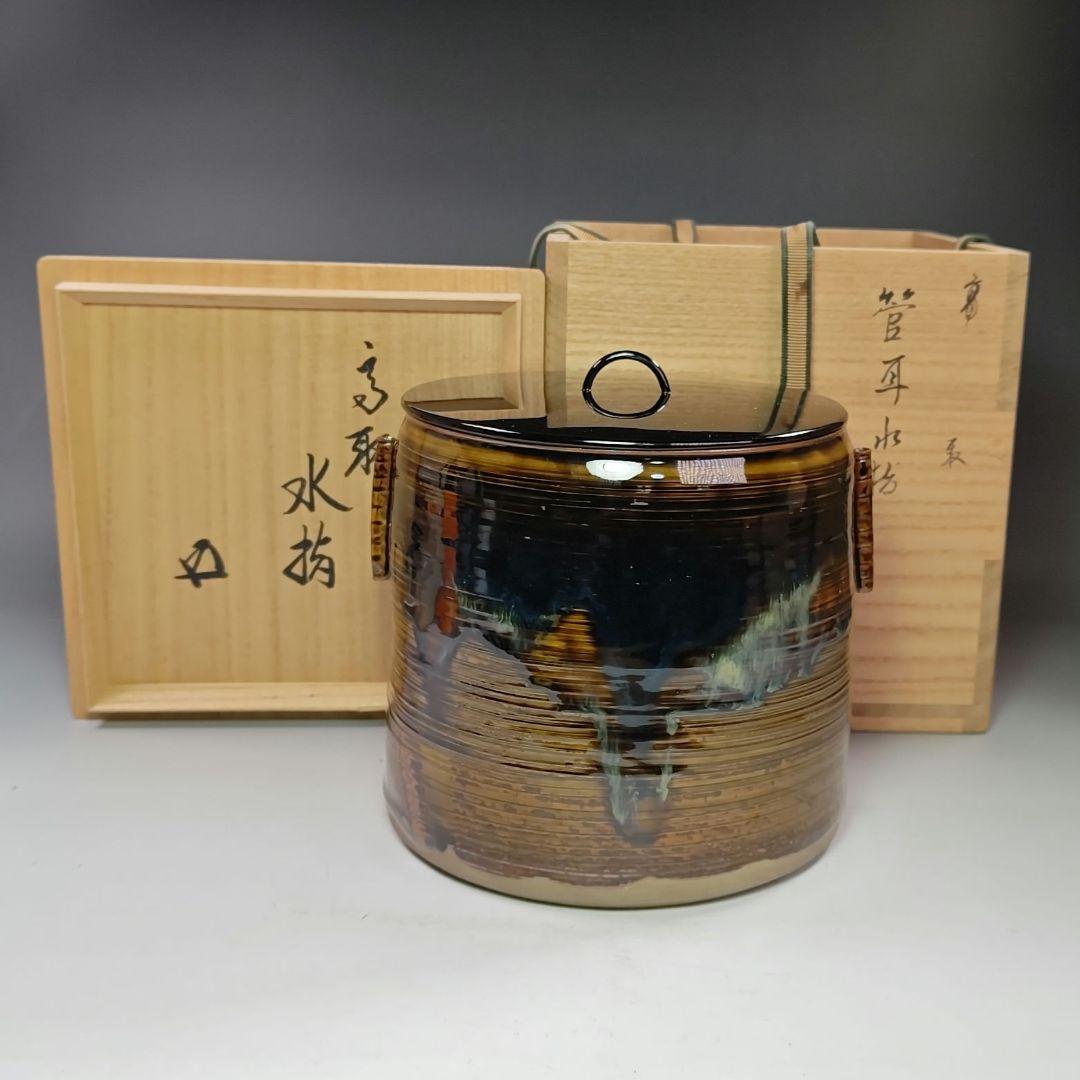 イ562 水指『亀井楽山造　鵬雲斎　極箱』『高取　管耳水指　共箱』茶道具