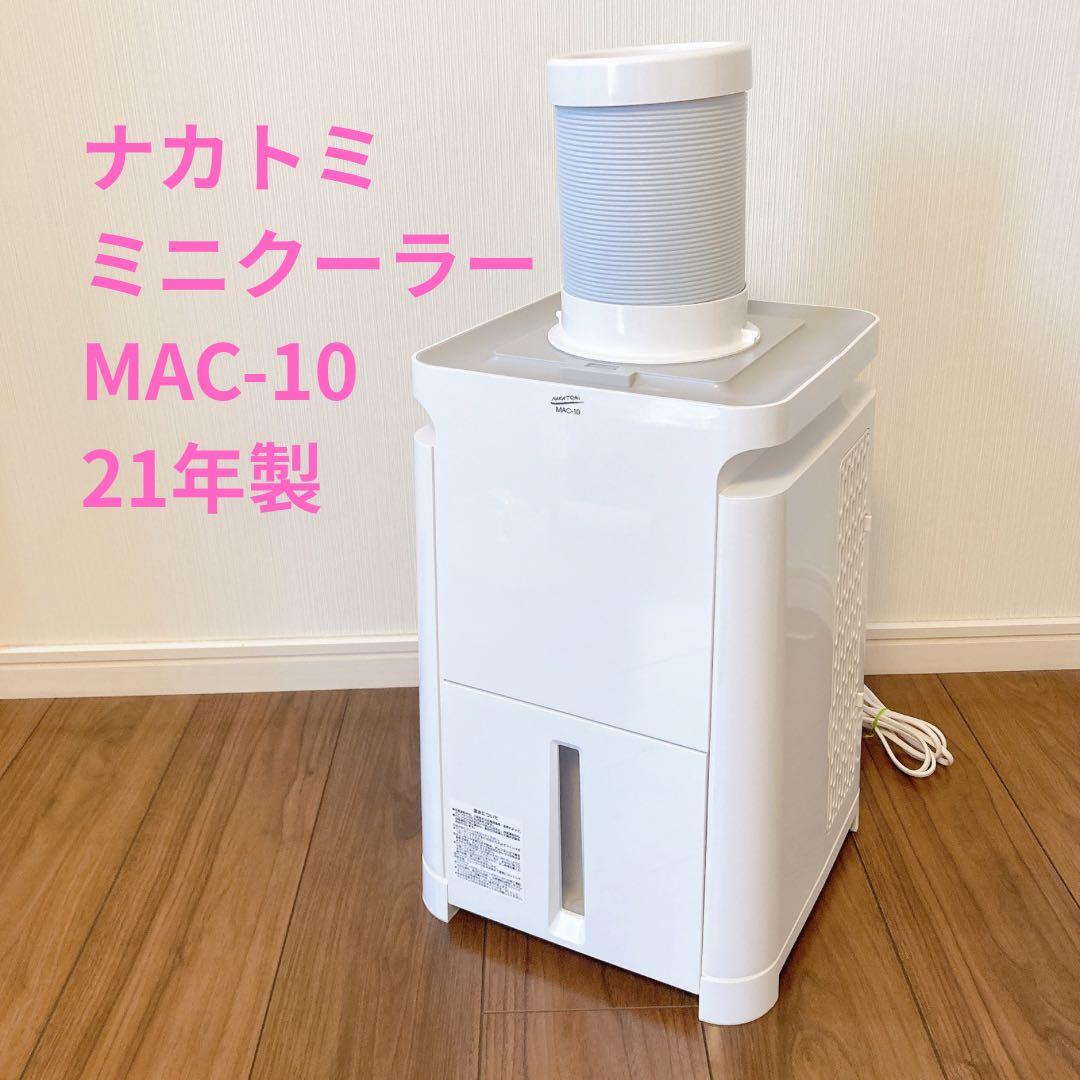 NAKATOMI ナカトミ ミニクーラー MAC-10 21年製 冷房