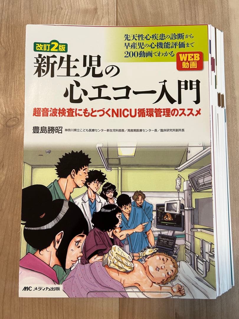 【裁断済】新生児の心エコー入門 超音波検査にもとづくNICU循環管理のススメ